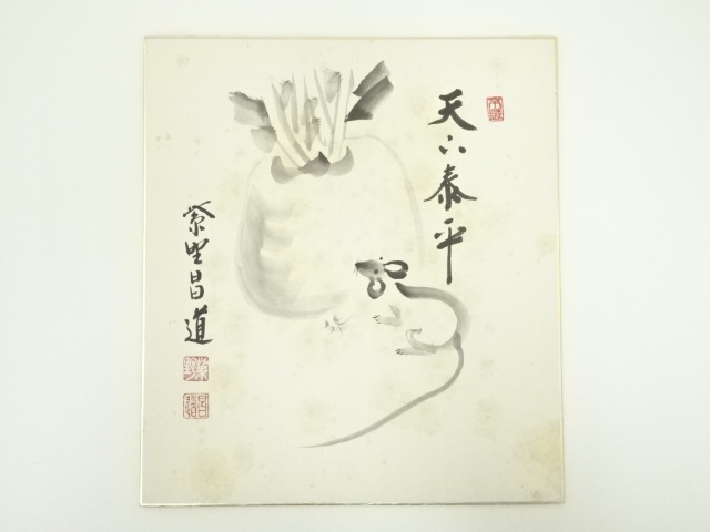 道具 ] - 道具 大徳寺 前田昌道筆 「天下泰平」画賛 肉筆色紙 | ネット